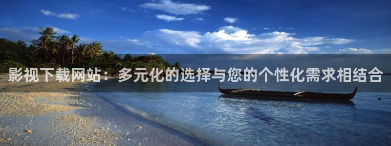 桔子视频播放器：影视下载网站：多元化的选择与您的个性化需求相结合