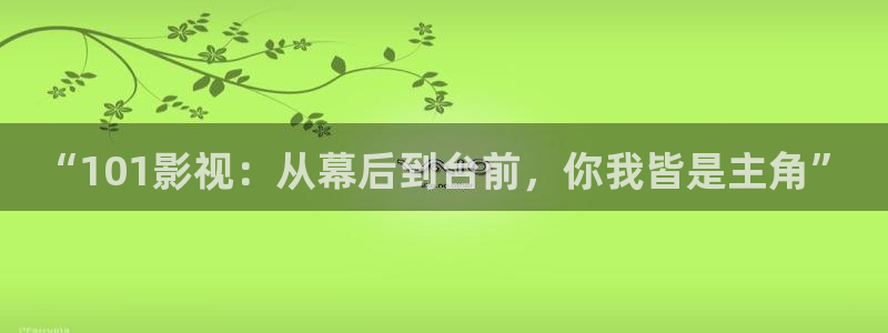 橘子和桔子有什么区别：“101影视：从幕后到台前，你我皆是主角”