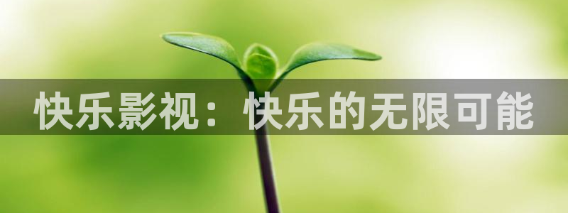 桔子影视怎么下载：快乐影视：快乐的无限可能