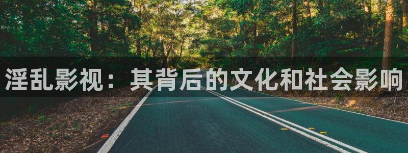 桔子视频app：淫乱影视：其背后的文化和社会影响