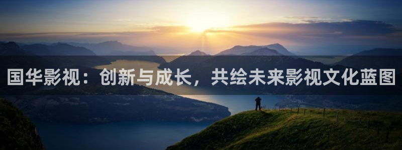 桔子影视免费观看：国华影视：创新与成长，共绘未来影视文化蓝图