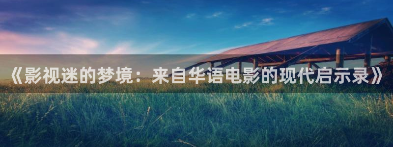 桔子在线免费视频：《影视迷的梦境：来自华语电影的现代启示录》