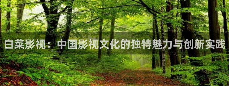 桔子图片：白菜影视：中国影视文化的独特魅力与创新实践